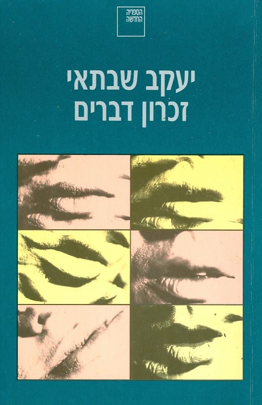 זכרון דברים