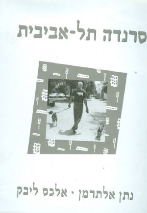 סרנדה תל-אביבית