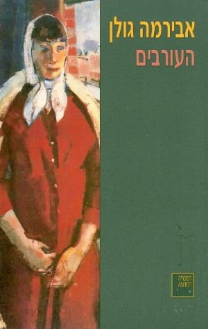 העורבים