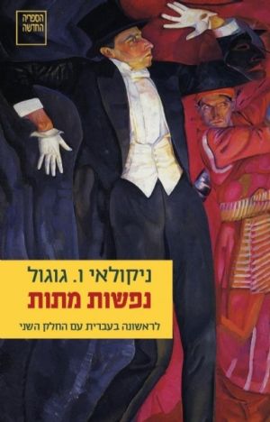 נפשות מתות