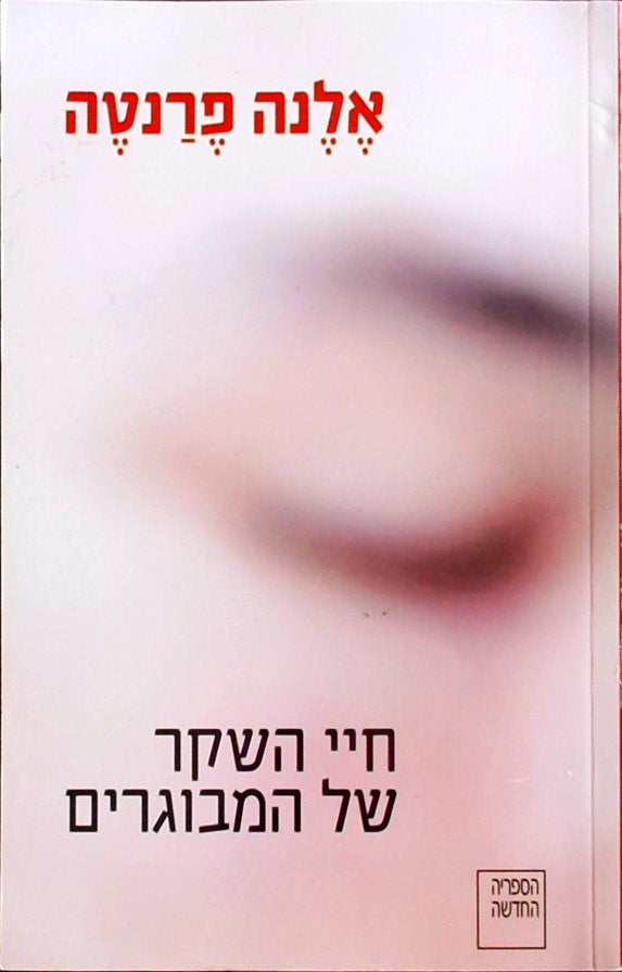 חיי השקר של המבוגרים