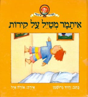 איתמר מטיל על קירות