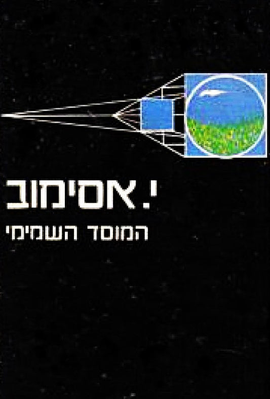 המוסד השמיימי