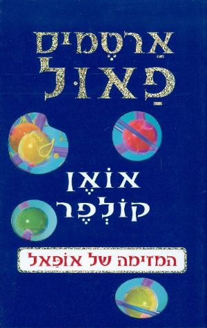 ארטמיס פאול 4 - המזימה של אופאל