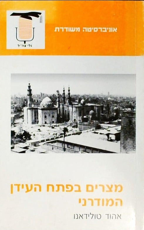 מצרים בפתח העידן המודרני