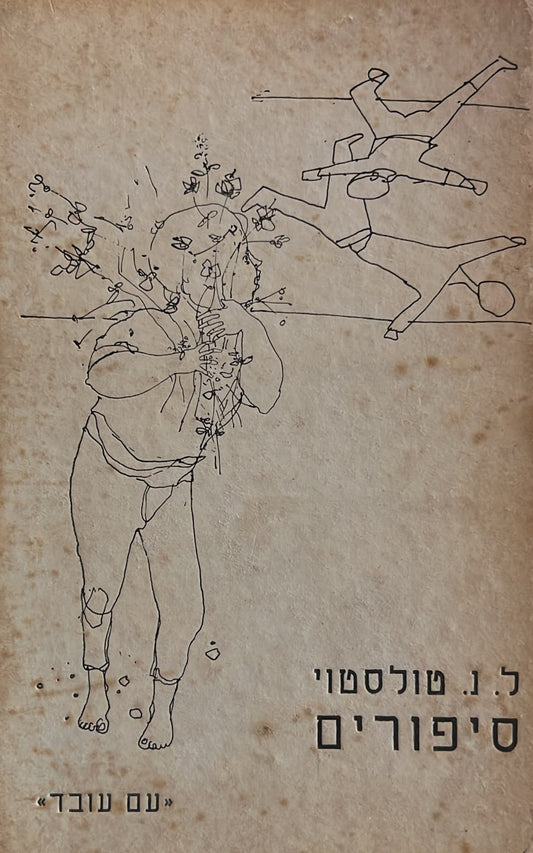 טולסטוי : סיפורים