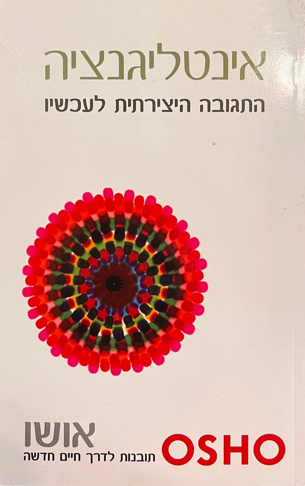 אינטליגנציה