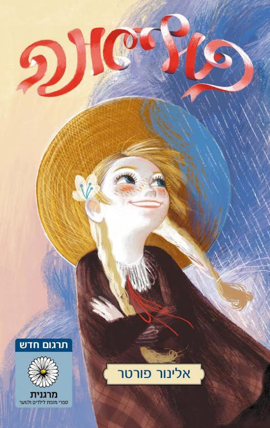 פוליאנה - מהדורה חדשה