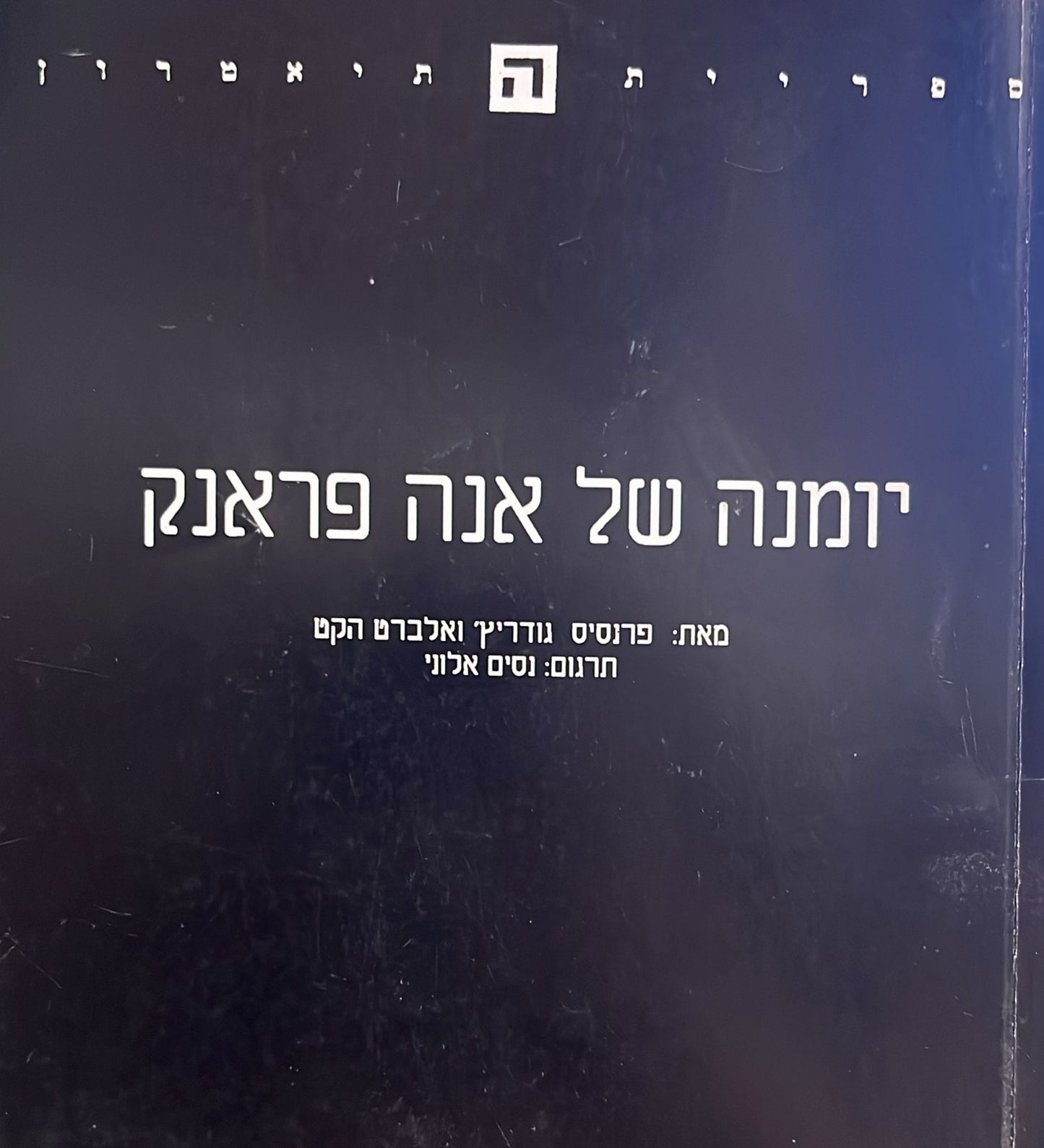 יומנה של אנה פראנק - מחזה