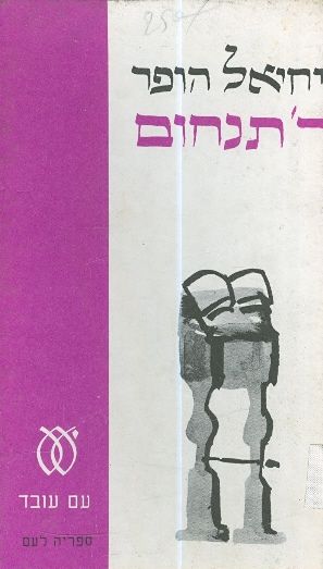 ר' תנחום