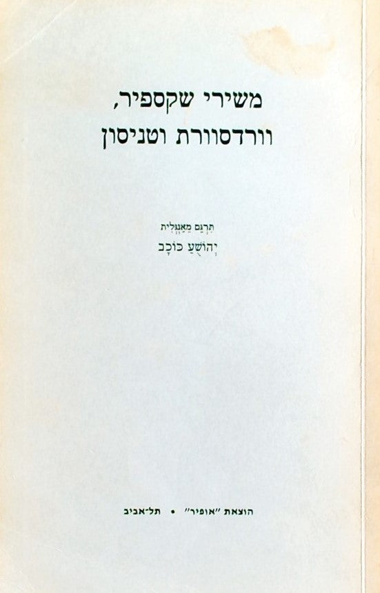 משירי שקספיר, וורדסוורת וטניסון