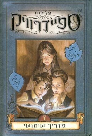 עלילות ספיידרוויק 1 - מדריך שימושי