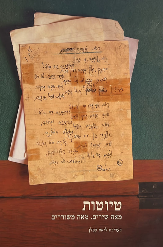 טיוטות - מאה שירים, מאה משוררים