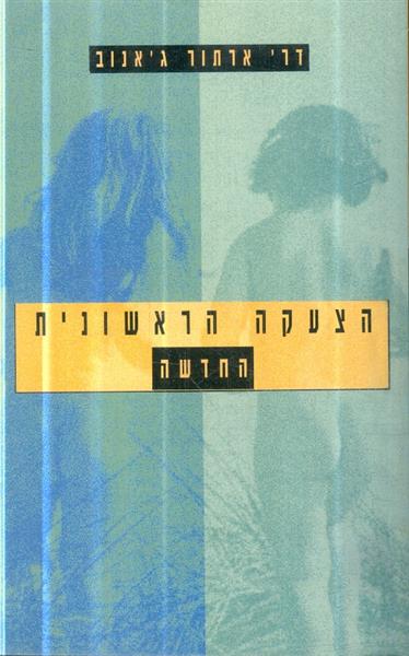 הצעקה הראשונית