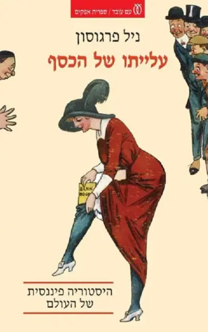 עלייתו של הכסף