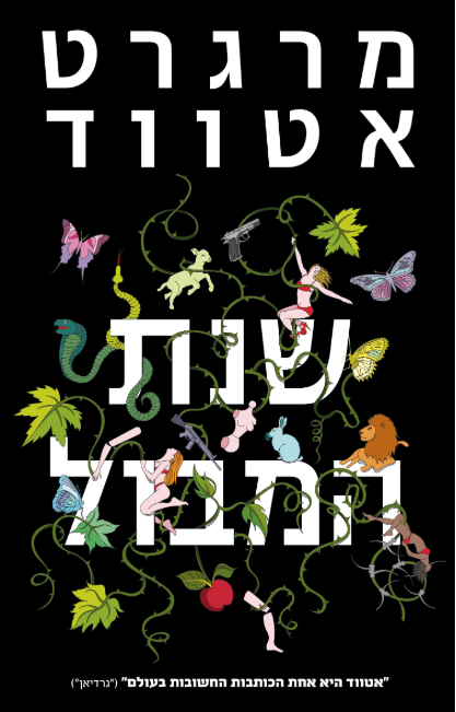 שנת המבול