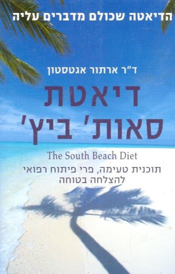 דיאטת סאות ביץ'