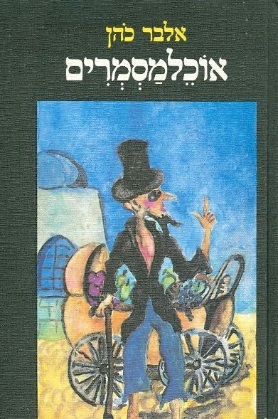 אוכלמסמרים