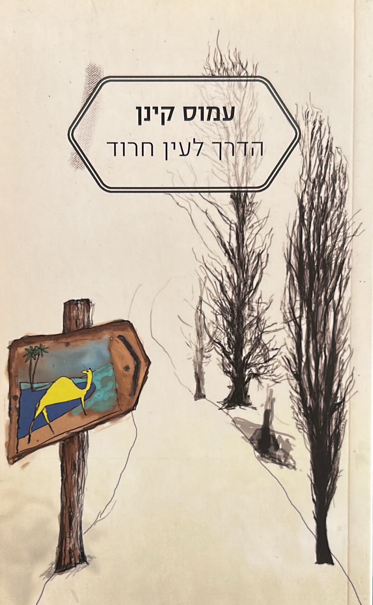 הדרך לעין חרוד - מהדורה חדשה