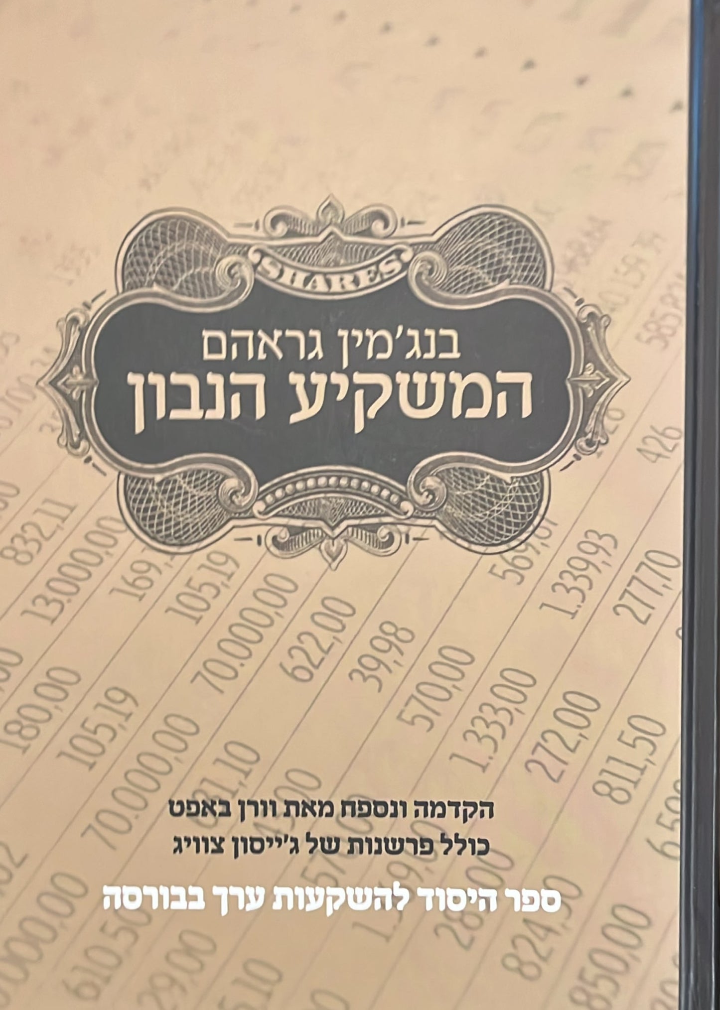 המשקיע הנבון
