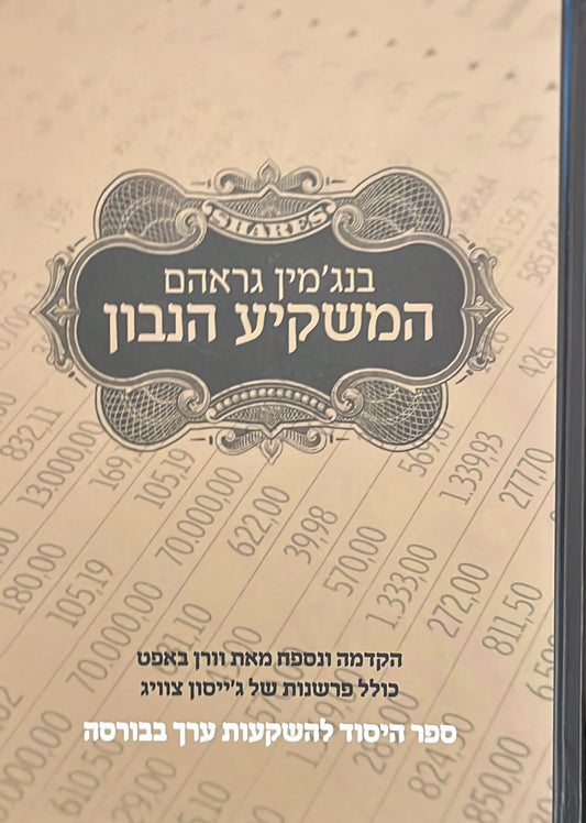 המשקיע הנבון