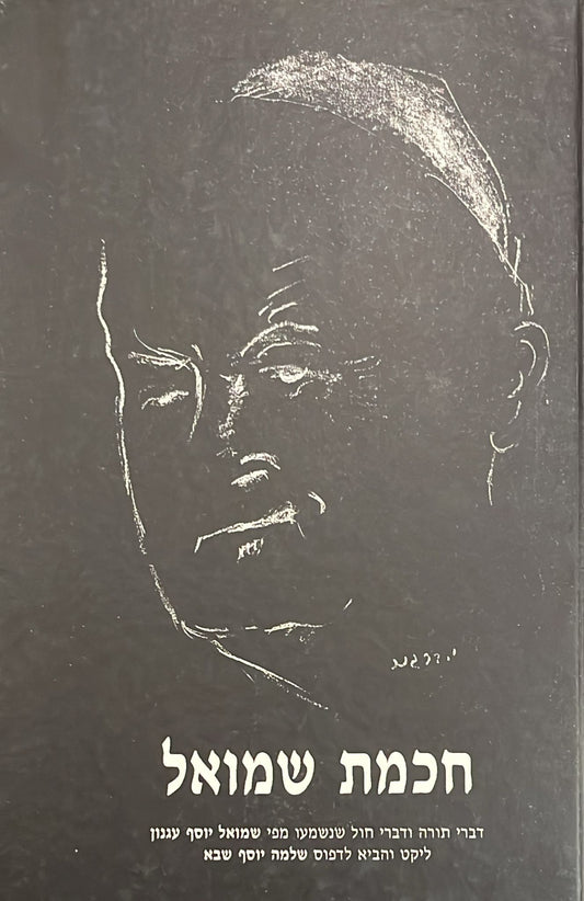 חכמת שמואל : דברי תורה ודברי חול שנשמעו מפי שמואל יוסף עגנון