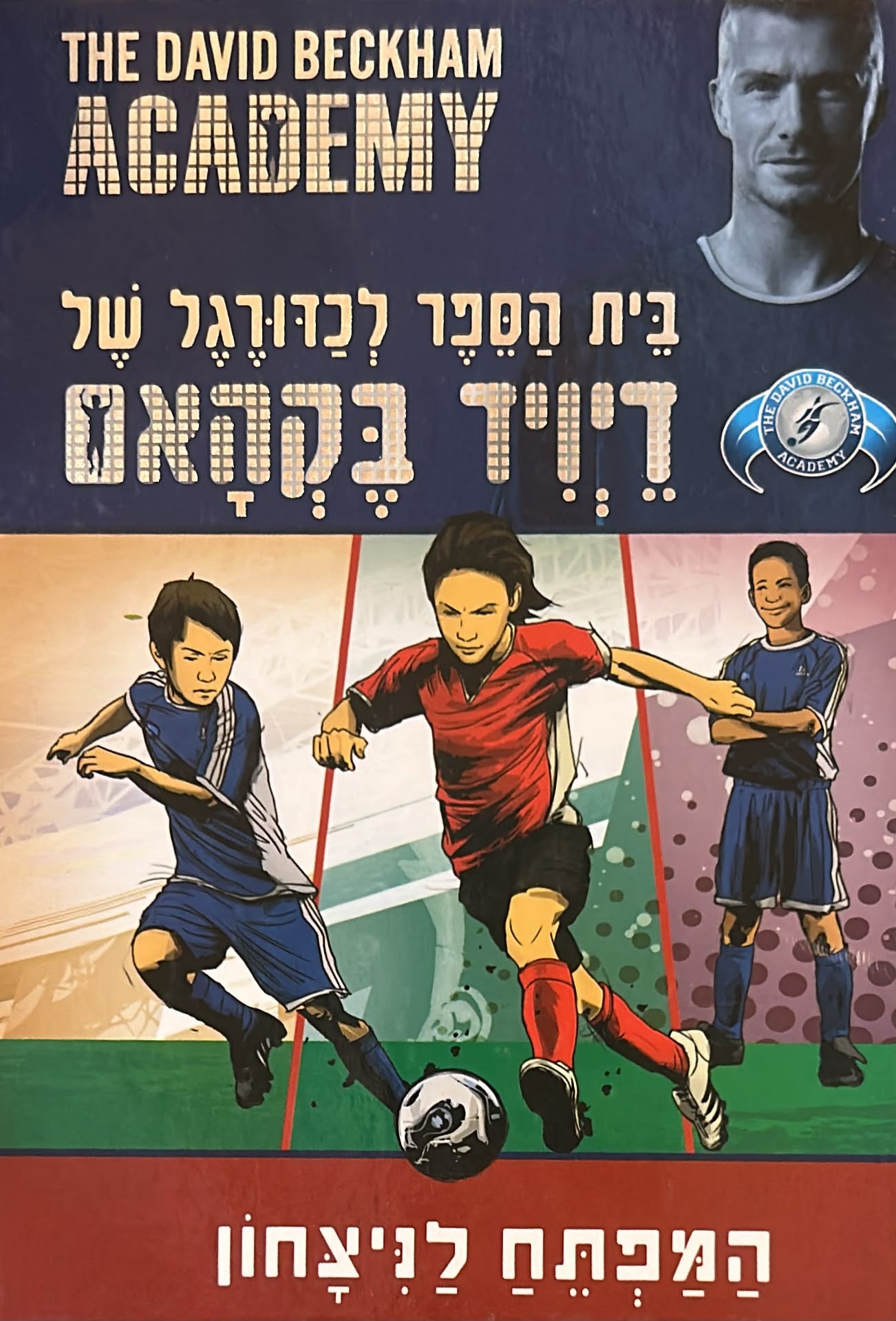 בית הספר לכדורגל של דייויד בקהאם
