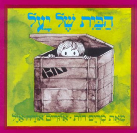 הבית של יעל