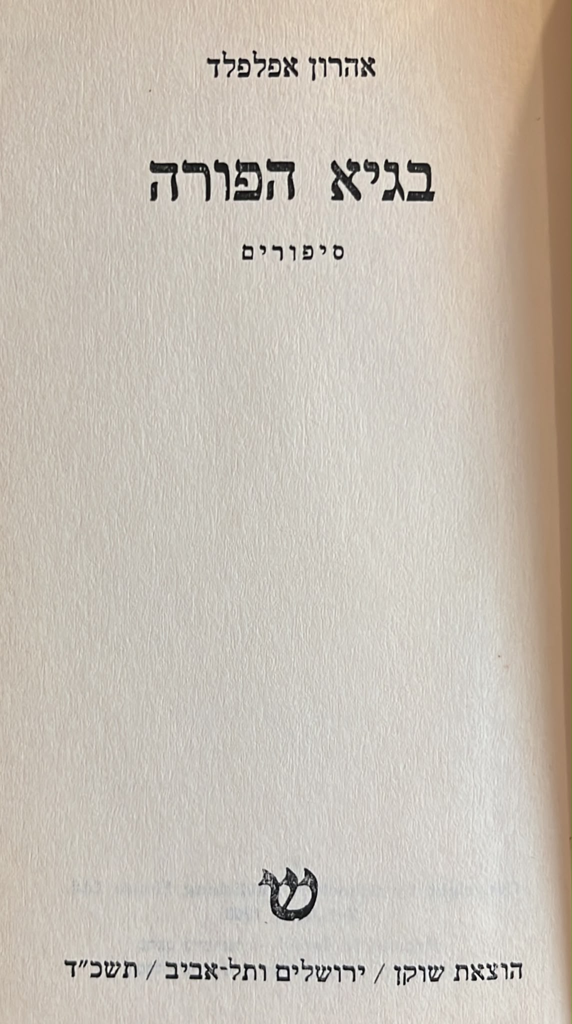 בגיא הפורה