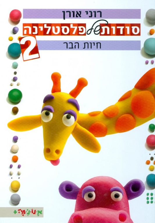 סודות של פלסטלינה 2