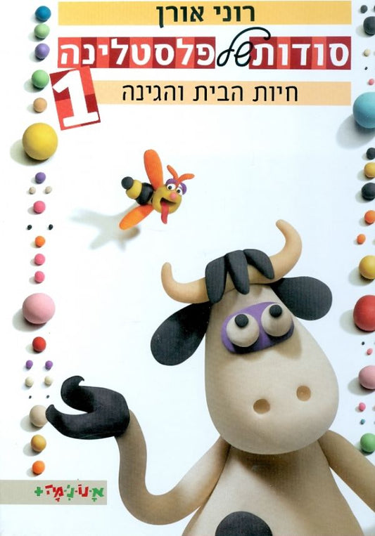 סודות של פלסטלינה 1 - חיות הבית והגינה