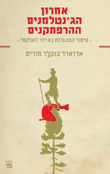 אחרון הג'נטלמנים ההרפתקנים