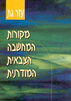 מקורות המחשבה הצבאית המודרנית