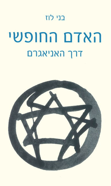 האדם החופשי - דרך האניאגרם