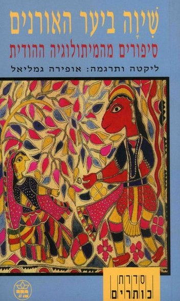 שיוה ביער האורנים