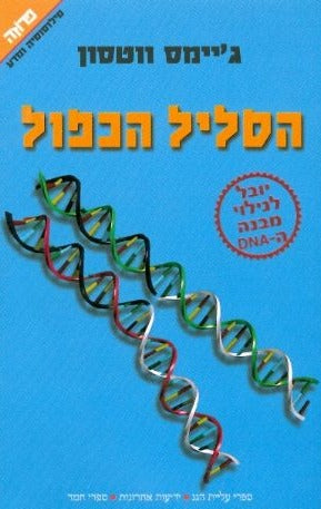 הסליל הכפול