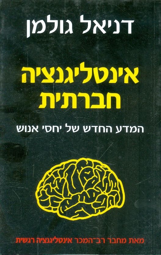 אינטליגנציה חברתית