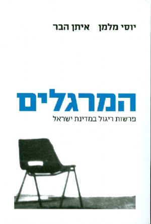המרגלים