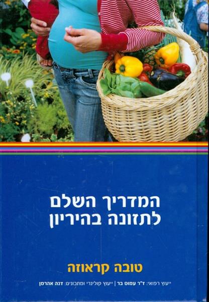 המדריך השלם לתזונה בהיריון