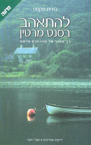 להתאהב בסנט מרטין