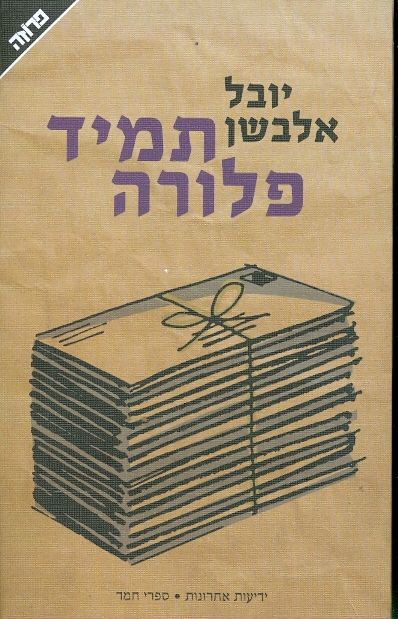 תמיד פלורה