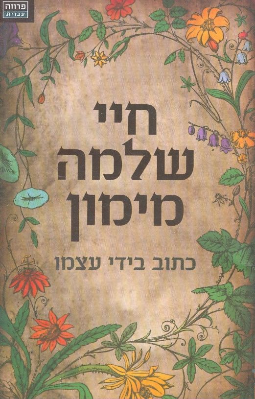 חיי שלמה מימון