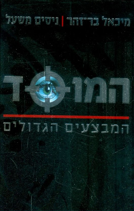 המוסד