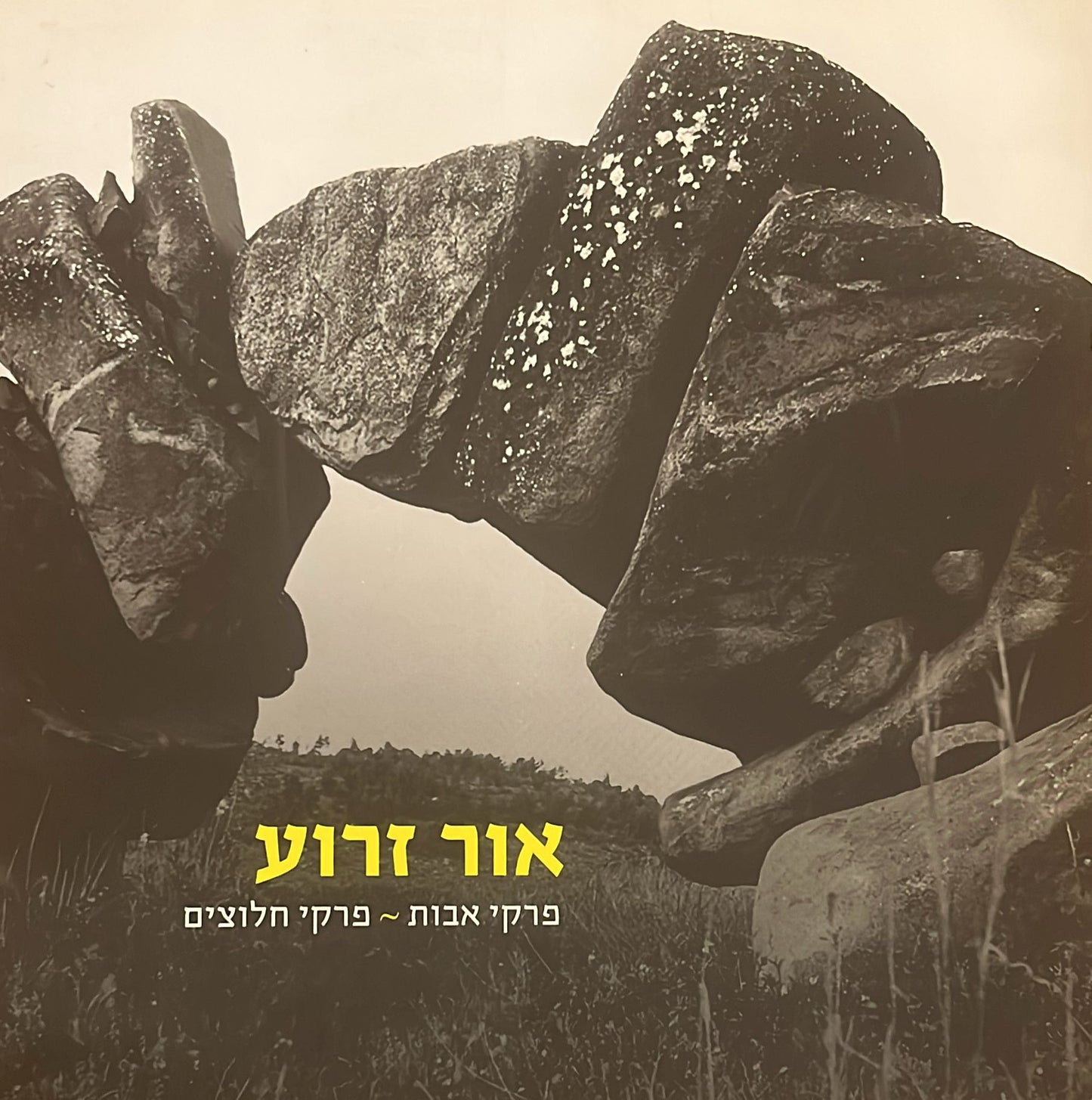 אור זרוע : פרקי אבות - פרקי חלוצים