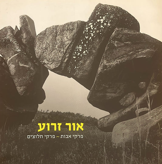 אור זרוע : פרקי אבות - פרקי חלוצים