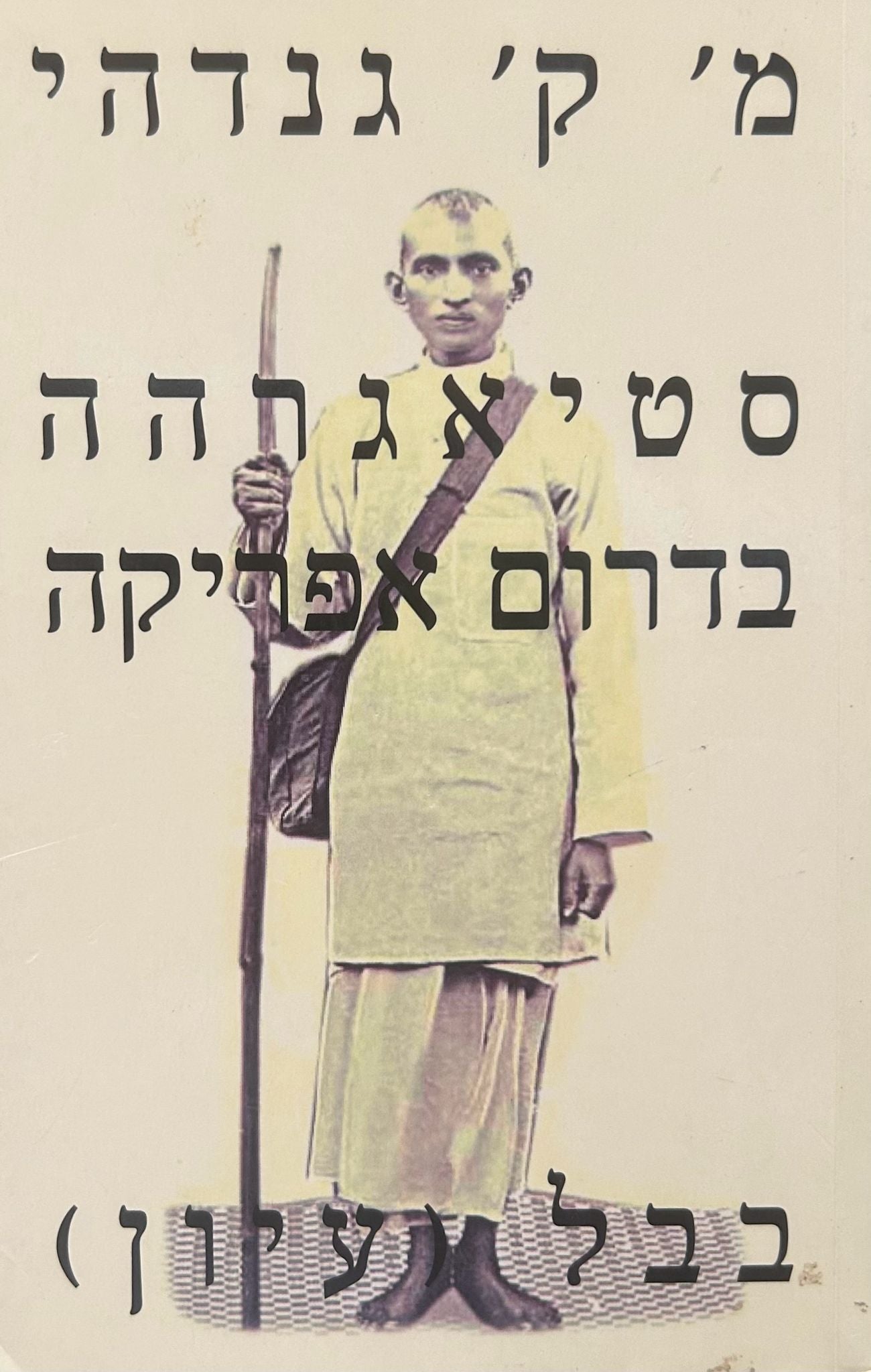 סטיאגרהה בדרום אפריקה