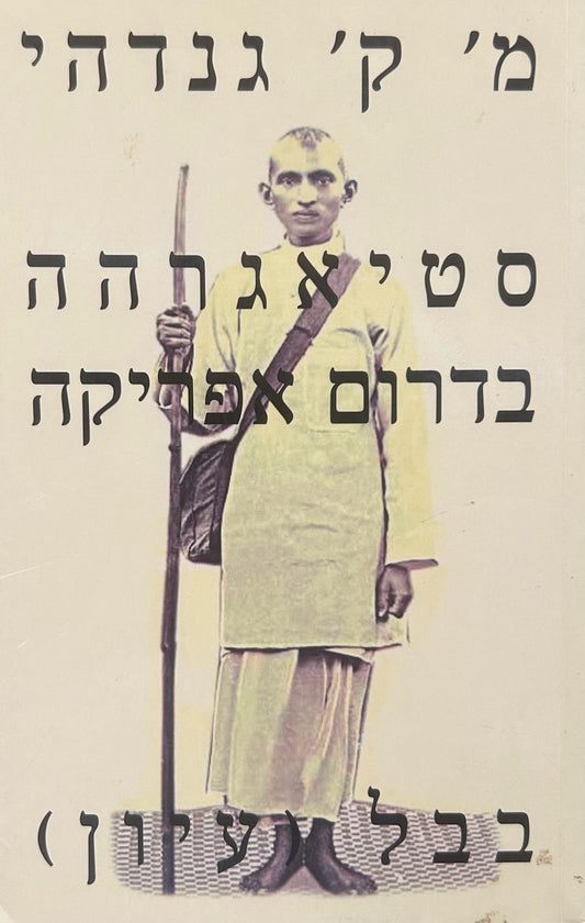 סטיאגרהה בדרום אפריקה