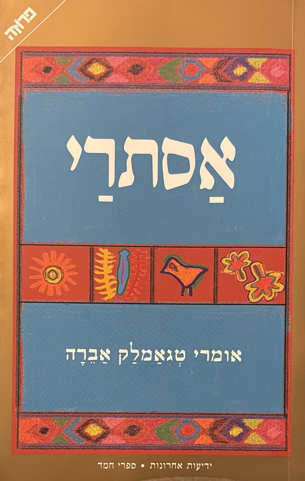 אסתרי