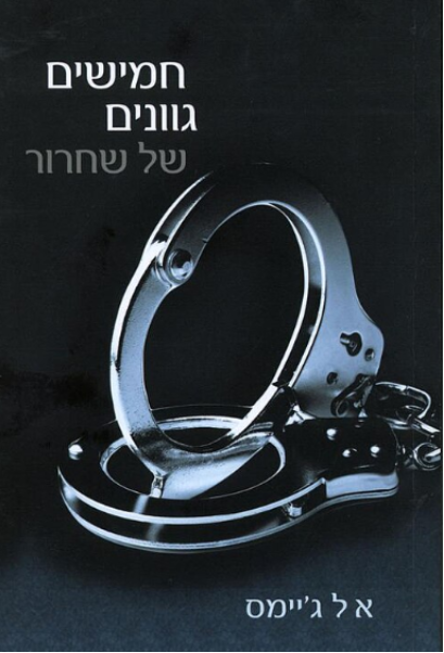 חמישים גוונים של שחרור