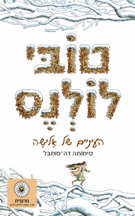 טובי לולנס - העיניים של אלישה